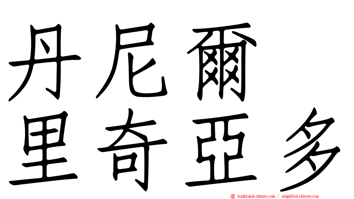 丹尼爾　里奇亞多